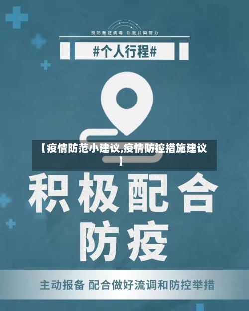 【疫情防范小建议,疫情防控措施建议】