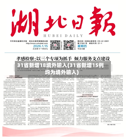 31省新增18境外输入(31省新增15例均为境外输入)-第2张图片