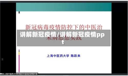 讲解新冠疫情/讲解新冠疫情ppt-第2张图片