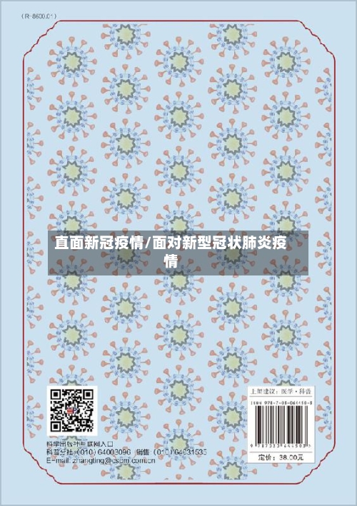 直面新冠疫情/面对新型冠状肺炎疫情-第3张图片
