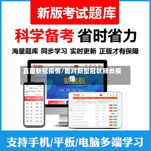直面新冠疫情/面对新型冠状肺炎疫情