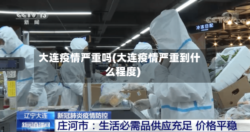 大连疫情严重吗(大连疫情严重到什么程度)-第3张图片