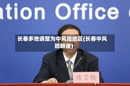 长春多地调整为中风险地区(长春中风险辟谣)