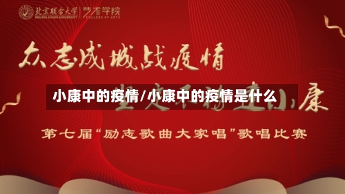 小康中的疫情/小康中的疫情是什么-第2张图片
