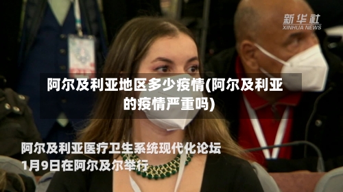 阿尔及利亚地区多少疫情(阿尔及利亚的疫情严重吗)-第3张图片
