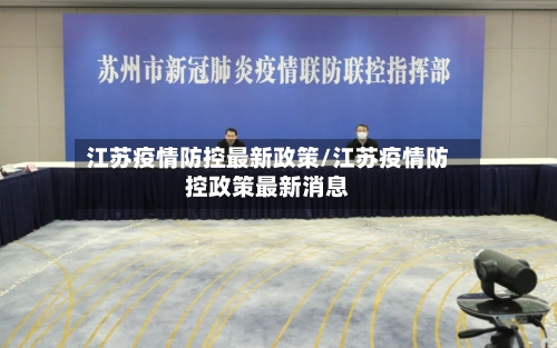 江苏疫情防控最新政策/江苏疫情防控政策最新消息-第2张图片