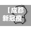 【成都新冠疫情最新消息,成都新冠最新信息】