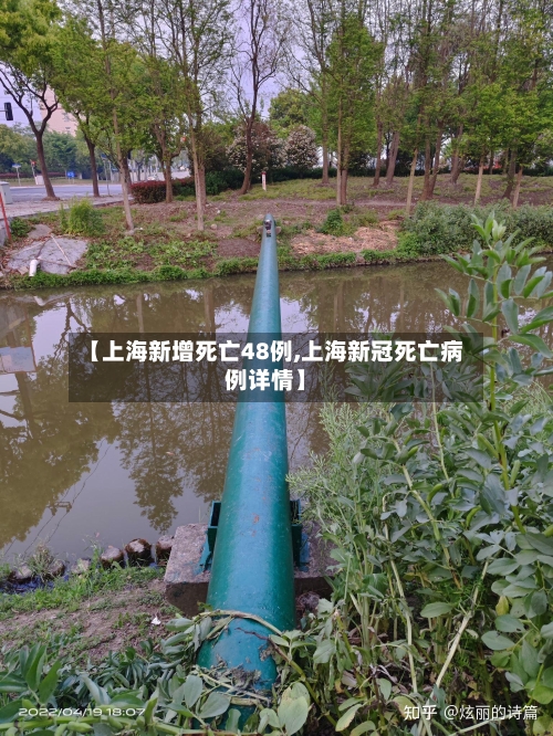 【上海新增死亡48例,上海新冠死亡病例详情】