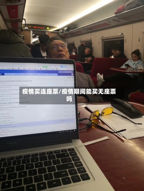 疫情买连座票/疫情期间能买无座票吗-第3张图片