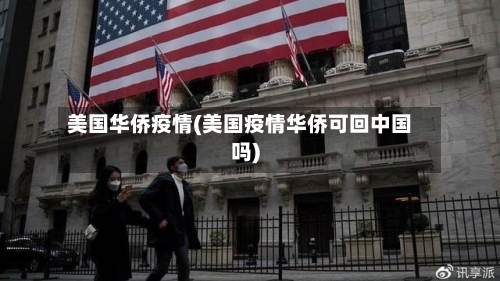 美国华侨疫情(美国疫情华侨可回中国吗)