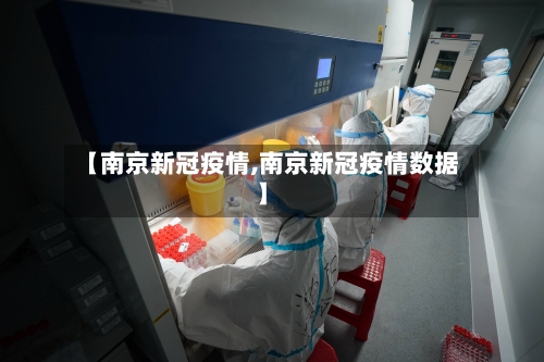 【南京新冠疫情,南京新冠疫情数据】