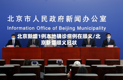 北京新增1例本地确诊病例在顺义/北京新增顺义冠状-第2张图片
