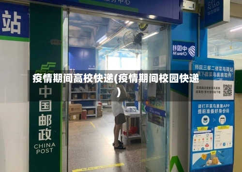 疫情期间高校快递(疫情期间校园快递)-第2张图片