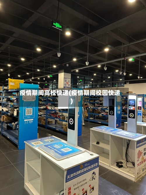 疫情期间高校快递(疫情期间校园快递)-第3张图片