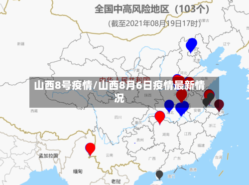 山西8号疫情/山西8月6日疫情最新情况