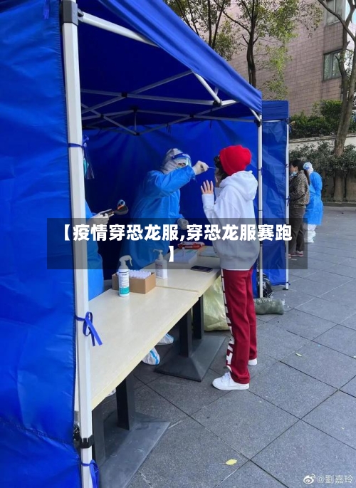 【疫情穿恐龙服,穿恐龙服赛跑】-第2张图片