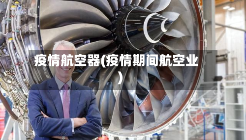 疫情航空器(疫情期间航空业)