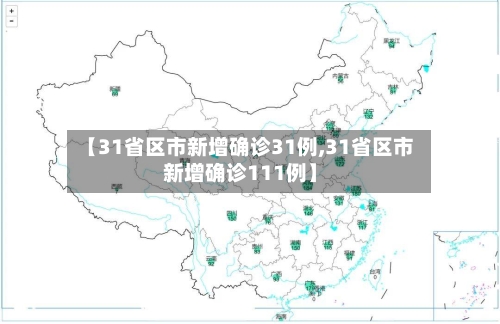 【31省区市新增确诊31例,31省区市新增确诊111例】-第3张图片