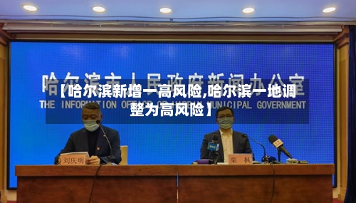 【哈尔滨新增一高风险,哈尔滨一地调整为高风险】-第2张图片