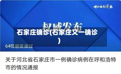 石家庄确诊(石家庄又一确诊)-第3张图片