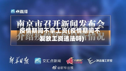 疫情期间不拿工资(疫情期间不发放工资违法吗)