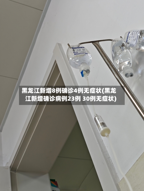 黑龙江新增8例确诊4例无症状(黑龙江新增确诊病例23例 30例无症状)-第2张图片