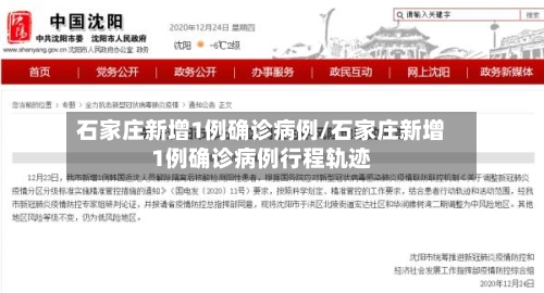 石家庄新增1例确诊病例/石家庄新增1例确诊病例行程轨迹-第2张图片