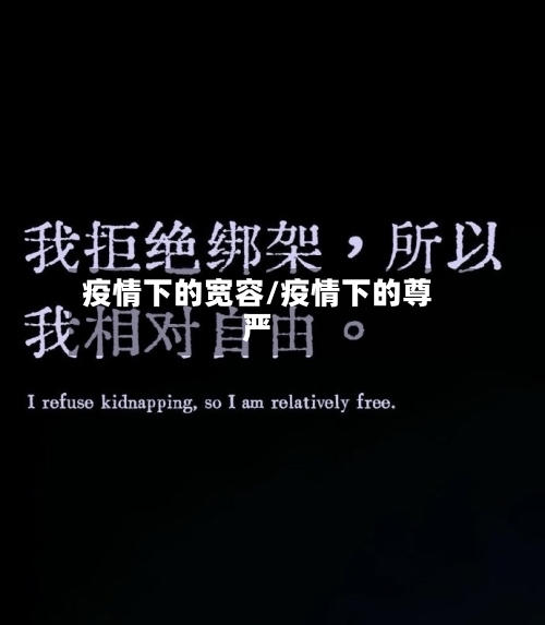 疫情下的宽容/疫情下的尊严-第2张图片
