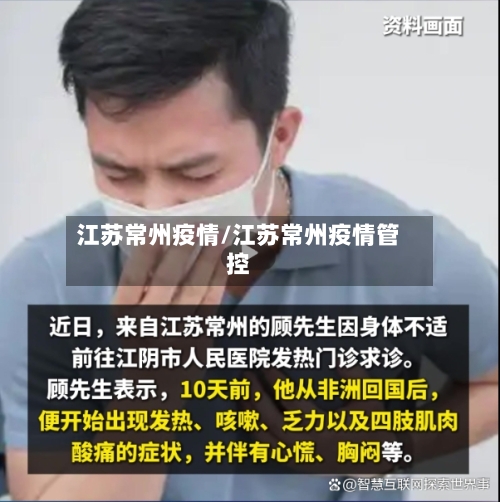江苏常州疫情/江苏常州疫情管控