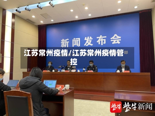 江苏常州疫情/江苏常州疫情管控-第2张图片