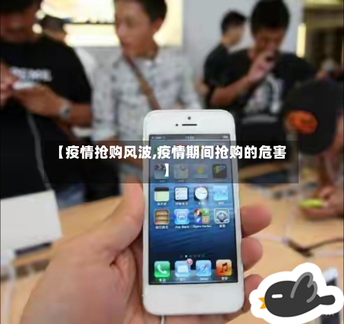 【疫情抢购风波,疫情期间抢购的危害】-第3张图片