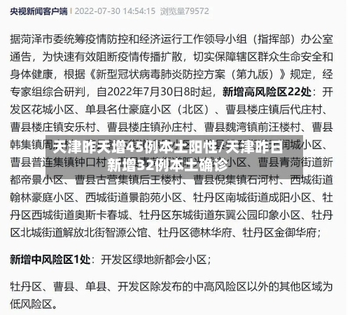 天津昨天增45例本土阳性/天津昨日新增32例本土确诊