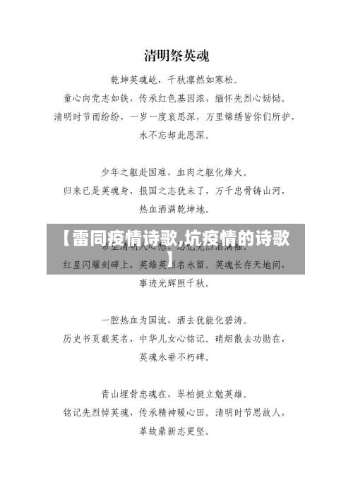 【雷同疫情诗歌,坑疫情的诗歌】