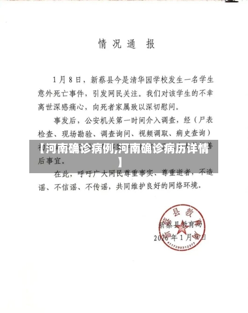 【河南确诊病例,河南确诊病历详情】-第2张图片