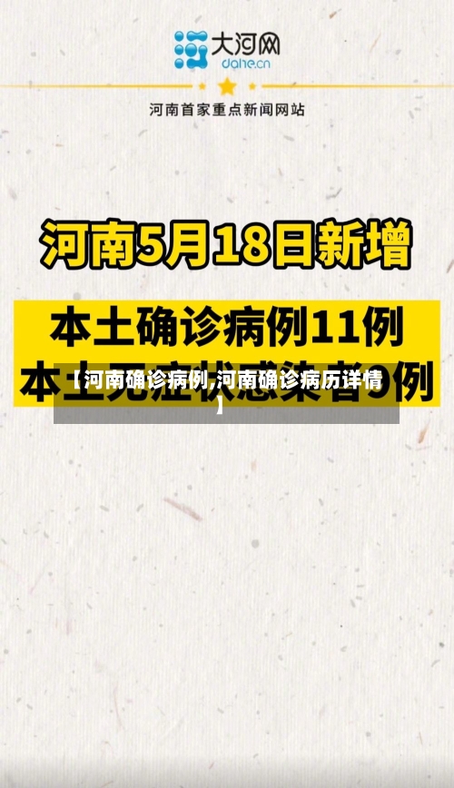 【河南确诊病例,河南确诊病历详情】