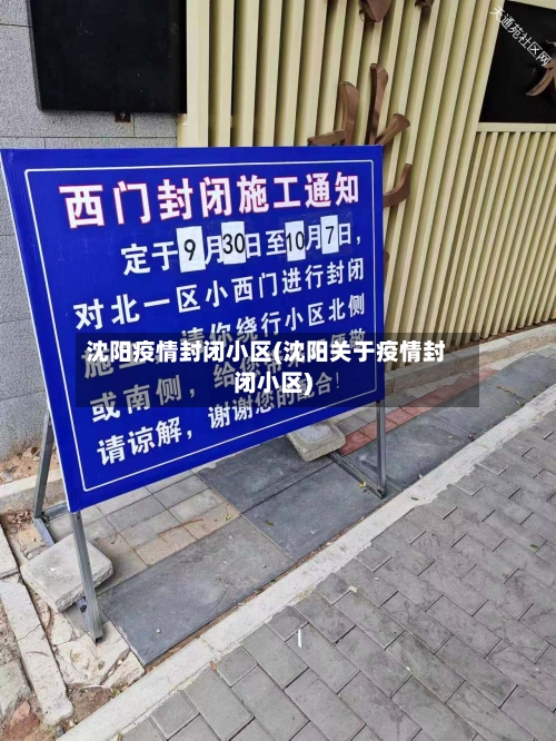 沈阳疫情封闭小区(沈阳关于疫情封闭小区)
