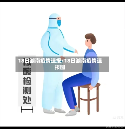18日湖南疫情速报/18日湖南疫情速报图