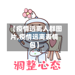 【疫情远离人群图片,疫情远离表情包】-第3张图片