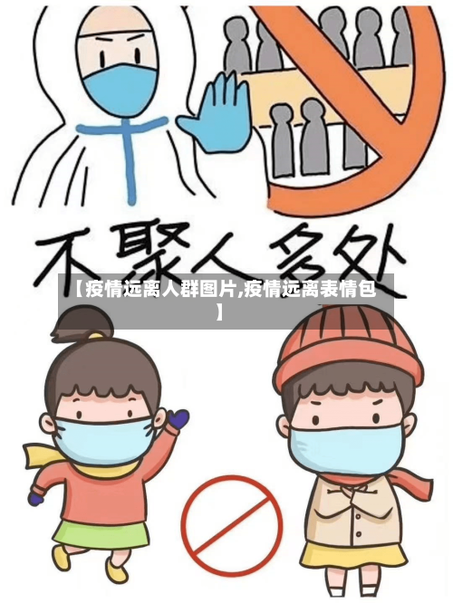 【疫情远离人群图片,疫情远离表情包】