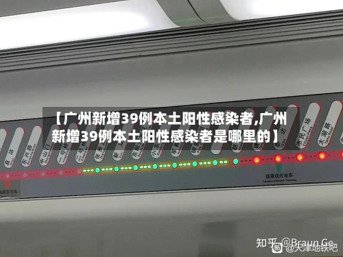 【广州新增39例本土阳性感染者,广州新增39例本土阳性感染者是哪里的】