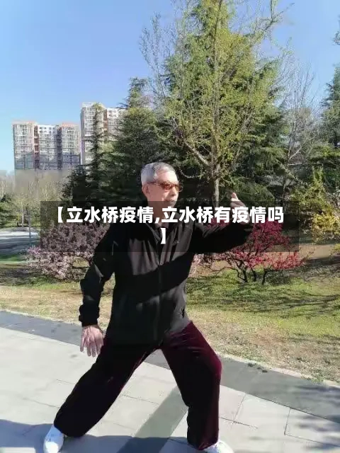 【立水桥疫情,立水桥有疫情吗】