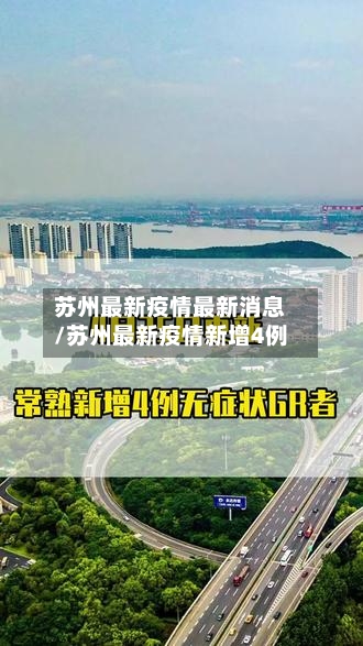 苏州最新疫情最新消息/苏州最新疫情新增4例-第2张图片