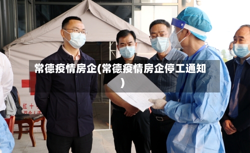 常德疫情房企(常德疫情房企停工通知)-第2张图片