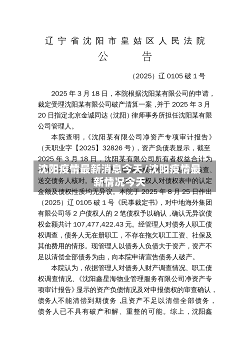 沈阳疫情最新消息今天/沈阳疫情最新情况今天-第2张图片