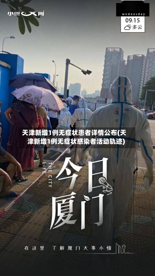 天津新增1例无症状患者详情公布(天津新增1例无症状感染者活动轨迹)