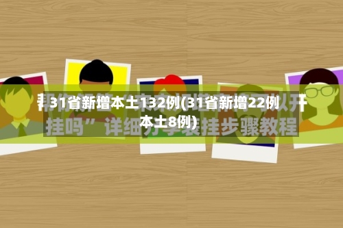 31省新增本土132例(31省新增22例本土8例)-第3张图片