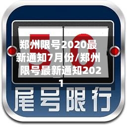 郑州限号2020最新通知7月份/郑州限号最新通知2021