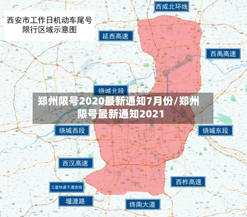 郑州限号2020最新通知7月份/郑州限号最新通知2021-第2张图片