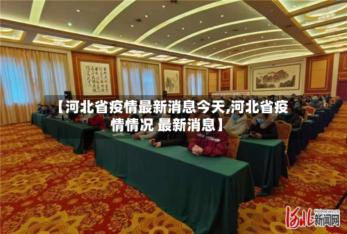 【河北省疫情最新消息今天,河北省疫情情况 最新消息】-第3张图片