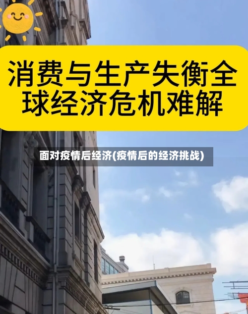 面对疫情后经济(疫情后的经济挑战)